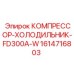 1614716803 КОМПРЕССОР-ХОЛОДИЛЬНИК-FD300A-W Epiroc