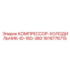 1619776715 КОМПРЕССОР-ХОЛОДИЛЬНИК-ID-160-380 Epiroc