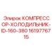 1619776715 КОМПРЕССОР-ХОЛОДИЛЬНИК-ID-160-380 Epiroc