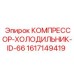 1617149419 КОМПРЕССОР-ХОЛОДИЛЬНИК-ID-66 Epiroc