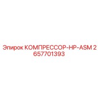 2657701393 КОМПРЕССОР-HP-ASM Epiroc
