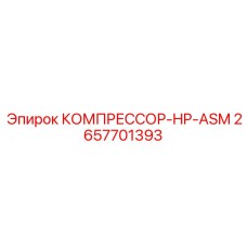 2657701393 КОМПРЕССОР-HP-ASM Epiroc
