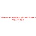 2657701393 КОМПРЕССОР-HP-ASM Epiroc