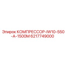 6217749000 КОМПРЕССОР-IW10-550-A-1500M Epiroc