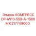 6217749000 КОМПРЕССОР-IW10-550-A-1500M Epiroc