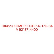 6218714400 КОМПРЕССОР-K-17C-SAV Epiroc