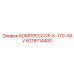 6218714400 КОМПРЕССОР-K-17C-SAV Epiroc