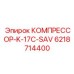 6218714400 КОМПРЕССОР-K-17C-SAV Epiroc