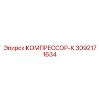 3092171634 КОМПРЕССОР-К Epiroc