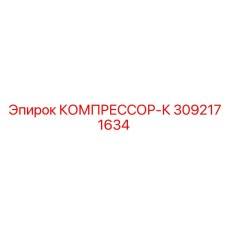 3092171634 КОМПРЕССОР-К Epiroc