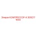 3092171634 КОМПРЕССОР-К Epiroc