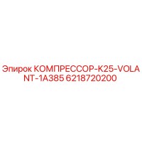 6218720200 КОМПРЕССОР-K25-VOLANT-1A385 Epiroc