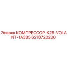 6218720200 КОМПРЕССОР-K25-VOLANT-1A385 Epiroc