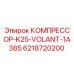 6218720200 КОМПРЕССОР-K25-VOLANT-1A385 Epiroc