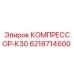 6218714600 КОМПРЕССОР-К30 Epiroc