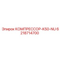 6218714700 КОМПРЕССОР-K50-NU Epiroc