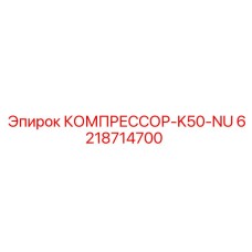 6218714700 КОМПРЕССОР-K50-NU Epiroc
