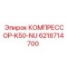 6218714700 КОМПРЕССОР-K50-NU Epiroc