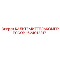Охлаждающий компрессор для Epiroc SmartROC 1624912317