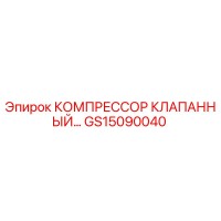 GS15090040 КОМПРЕССОР КЛАПАННЫЙ Epiroc