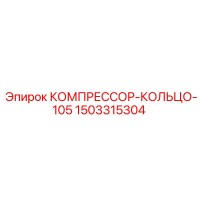 1503315304 КОМПРЕССОР-КОЛЬЦО-105 Epiroc