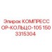 1503315304 КОМПРЕССОР-КОЛЬЦО-105 Epiroc