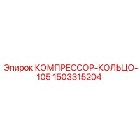 1503315204 КОМПРЕССОР-КОЛЬЦО-105 Epiroc