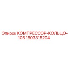 1503315204 КОМПРЕССОР-КОЛЬЦО-105 Epiroc