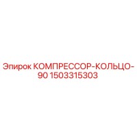 1503315303 КОМПРЕССОР-КОЛЬЦО-90 Epiroc
