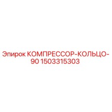 1503315303 КОМПРЕССОР-КОЛЬЦО-90 Epiroc