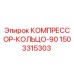 1503315303 КОМПРЕССОР-КОЛЬЦО-90 Epiroc