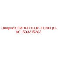 1503315203 КОМПРЕССОР-КОЛЬЦО-90 Epiroc