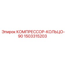 1503315203 КОМПРЕССОР-КОЛЬЦО-90 Epiroc