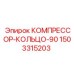 1503315203 КОМПРЕССОР-КОЛЬЦО-90 Epiroc