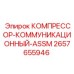 2657655946 КОМПРЕССОР-КОММУНИКАЦИОННЫЙ-ASSM Epiroc