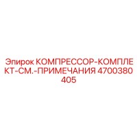 4700380405 КОМПРЕССОР-КОМПЛЕКТ-СМ.-ПРИМЕЧАНИЯ Эпирок