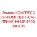 4700380405 КОМПРЕССОР-КОМПЛЕКТ-СМ.-ПРИМЕЧАНИЯ Эпирок