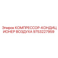 9753227959 КОМПРЕССОР-КОНДИЦИОНЕР ВОЗДУХА Epiroc