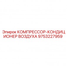 Система климат-контроля 9753227959 буровых установок Epiroc