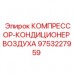 Система климат-контроля 9753227959 буровых установок Epiroc