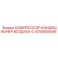 4700935045 КОМПРЕССОР-КОНДИЦИОНЕР ВОЗДУХА-C Epiroc