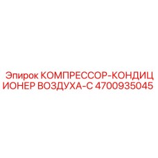 4700935045 КОМПРЕССОР-КОНДИЦИОНЕР ВОЗДУХА-C Epiroc