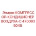 4700935045 КОМПРЕССОР-КОНДИЦИОНЕР ВОЗДУХА-C Epiroc