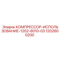 1202600200 КОМПРЕССОР-ИСПОЛЬЗОВАНИЕ-1202-6010-03 Epiroc
