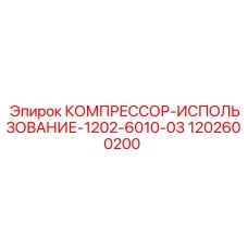 1202600200 КОМПРЕССОР-ИСПОЛЬЗОВАНИЕ-1202-6010-03 Epiroc