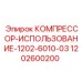 1202600200 КОМПРЕССОР-ИСПОЛЬЗОВАНИЕ-1202-6010-03 Epiroc