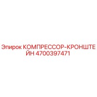 4700397471 КОМПРЕССОР-КРОНШТЕЙН Epiroc