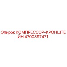 4700397471 КОМПРЕССОР-КРОНШТЕЙН Epiroc