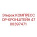 4700397471 КОМПРЕССОР-КРОНШТЕЙН Epiroc
