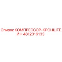 4812316133 КОМПРЕССОР-КРОНШТЕЙН Epiroc